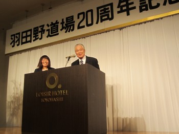 2018.10.13羽田野道場20周年記念祝賀会